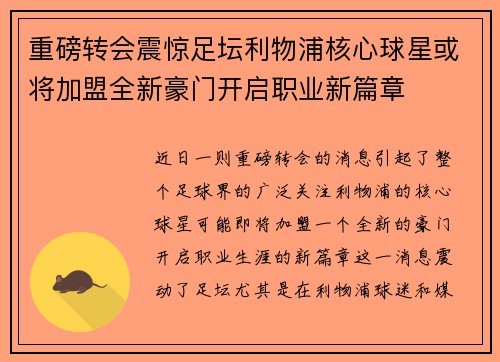 重磅转会震惊足坛利物浦核心球星或将加盟全新豪门开启职业新篇章