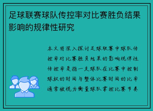 足球联赛球队传控率对比赛胜负结果影响的规律性研究