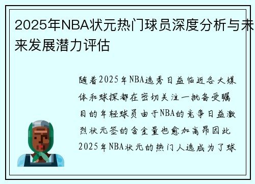 2025年NBA状元热门球员深度分析与未来发展潜力评估