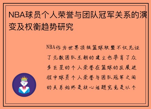 NBA球员个人荣誉与团队冠军关系的演变及权衡趋势研究