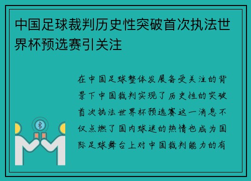 中国足球裁判历史性突破首次执法世界杯预选赛引关注