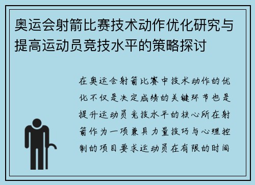 奥运会射箭比赛技术动作优化研究与提高运动员竞技水平的策略探讨