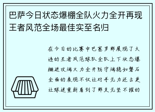 巴萨今日状态爆棚全队火力全开再现王者风范全场最佳实至名归