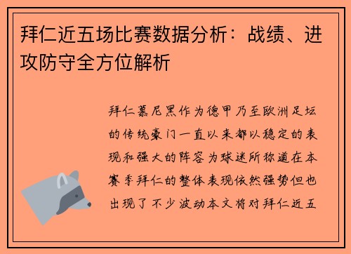 拜仁近五场比赛数据分析：战绩、进攻防守全方位解析