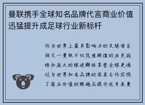 曼联携手全球知名品牌代言商业价值迅猛提升成足球行业新标杆