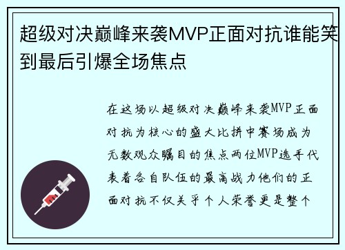 超级对决巅峰来袭MVP正面对抗谁能笑到最后引爆全场焦点
