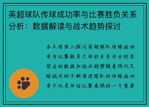 英超球队传球成功率与比赛胜负关系分析：数据解读与战术趋势探讨