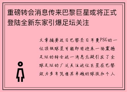 重磅转会消息传来巴黎巨星或将正式登陆全新东家引爆足坛关注