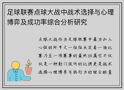 足球联赛点球大战中战术选择与心理博弈及成功率综合分析研究