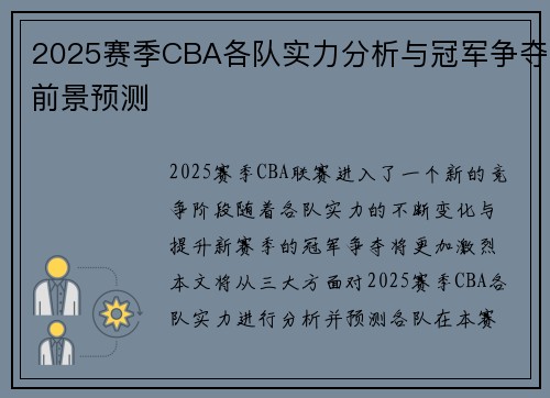 2025赛季CBA各队实力分析与冠军争夺前景预测