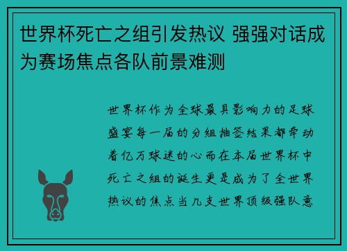 世界杯死亡之组引发热议 强强对话成为赛场焦点各队前景难测