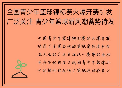 全国青少年篮球锦标赛火爆开赛引发广泛关注 青少年篮球新风潮蓄势待发