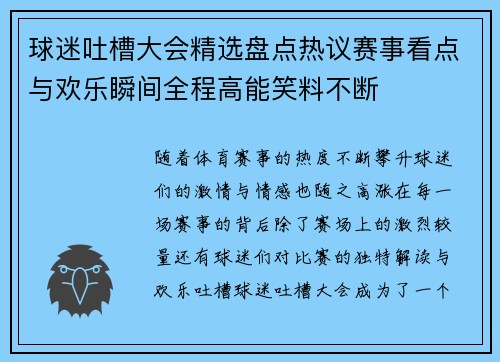 球迷吐槽大会精选盘点热议赛事看点与欢乐瞬间全程高能笑料不断