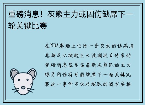 重磅消息！灰熊主力或因伤缺席下一轮关键比赛