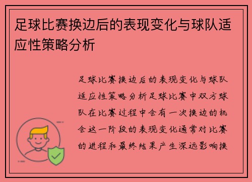 足球比赛换边后的表现变化与球队适应性策略分析