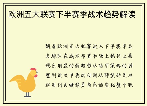 欧洲五大联赛下半赛季战术趋势解读