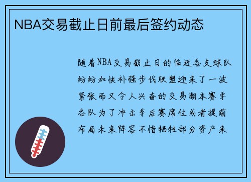NBA交易截止日前最后签约动态