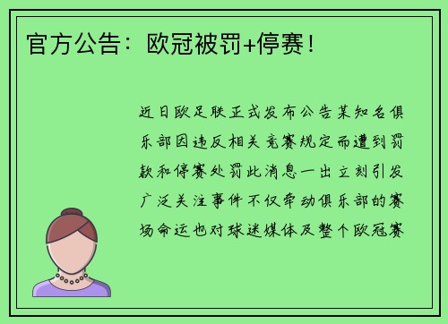官方公告：欧冠被罚+停赛！