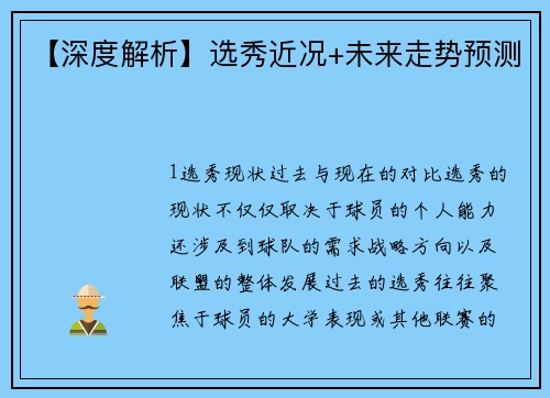 【深度解析】选秀近况+未来走势预测