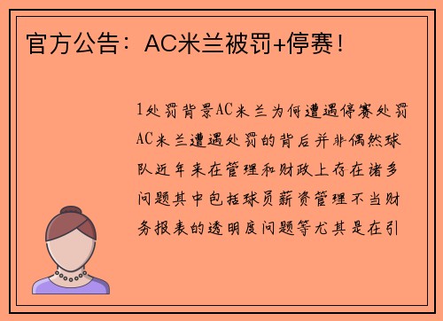 官方公告：AC米兰被罚+停赛！