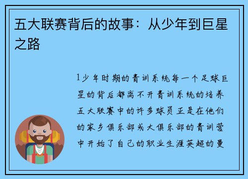 五大联赛背后的故事：从少年到巨星之路