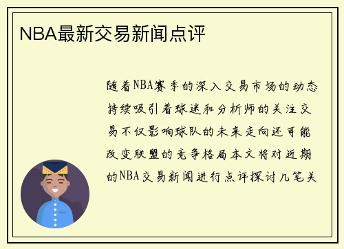 NBA最新交易新闻点评