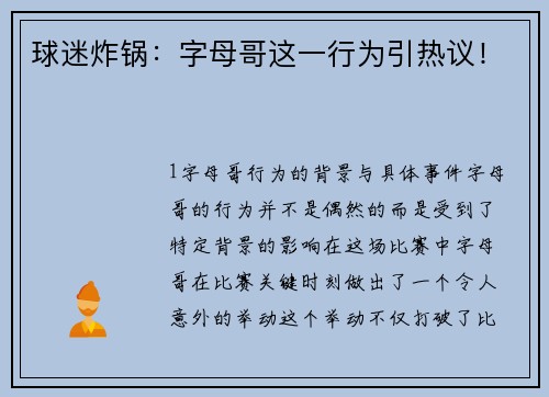 球迷炸锅：字母哥这一行为引热议！