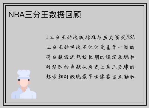 NBA三分王数据回顾