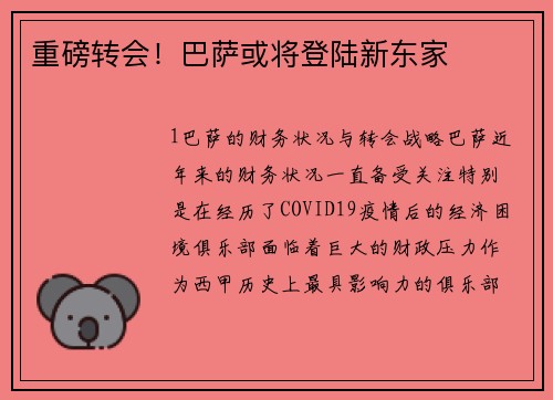 重磅转会！巴萨或将登陆新东家