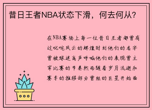 昔日王者NBA状态下滑，何去何从？