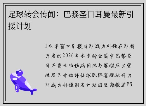 足球转会传闻：巴黎圣日耳曼最新引援计划