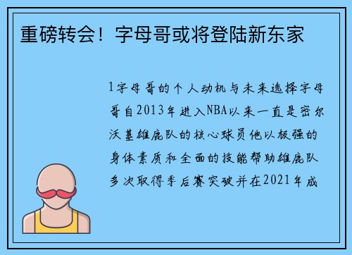 重磅转会！字母哥或将登陆新东家