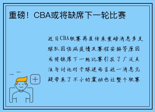 重磅！CBA或将缺席下一轮比赛