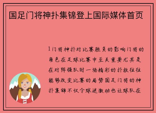 国足门将神扑集锦登上国际媒体首页