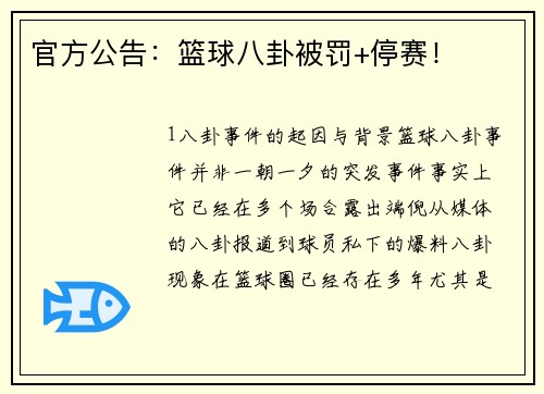 官方公告：篮球八卦被罚+停赛！