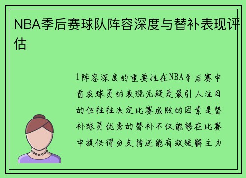 NBA季后赛球队阵容深度与替补表现评估