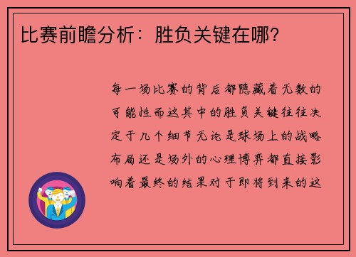 比赛前瞻分析：胜负关键在哪？