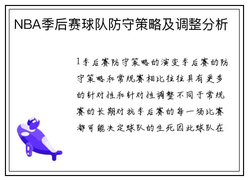 NBA季后赛球队防守策略及调整分析