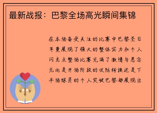 最新战报：巴黎全场高光瞬间集锦