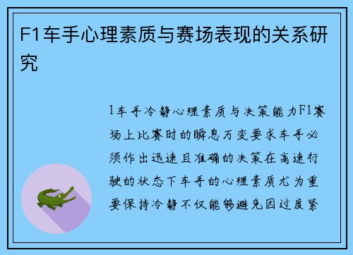 F1车手心理素质与赛场表现的关系研究