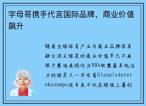 字母哥携手代言国际品牌，商业价值飙升