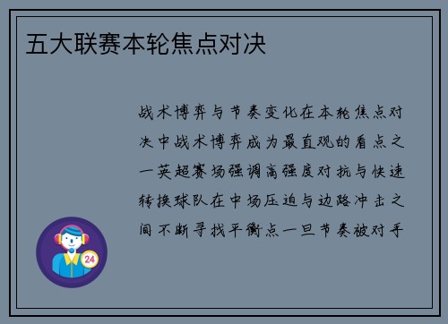 五大联赛本轮焦点对决