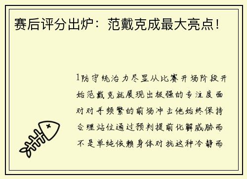 赛后评分出炉：范戴克成最大亮点！