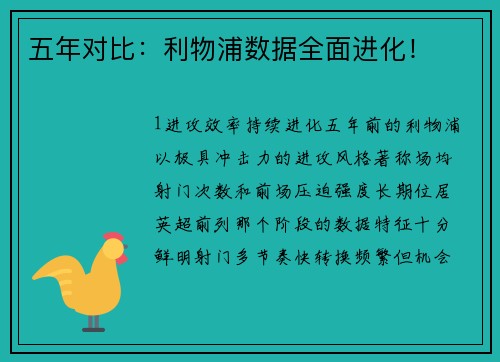 五年对比：利物浦数据全面进化！