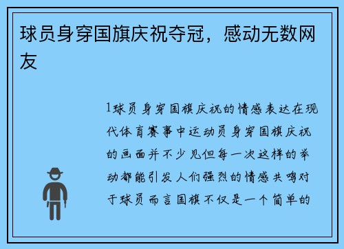 球员身穿国旗庆祝夺冠，感动无数网友
