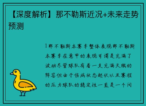 【深度解析】那不勒斯近况+未来走势预测