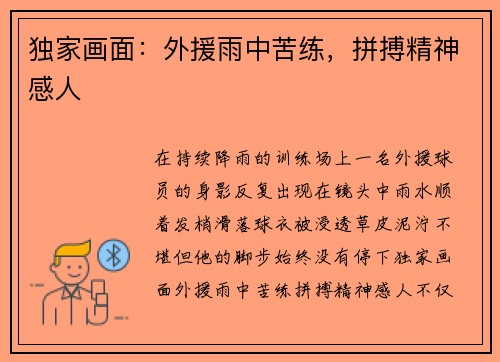 独家画面：外援雨中苦练，拼搏精神感人