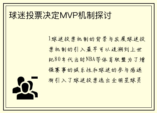 球迷投票决定MVP机制探讨