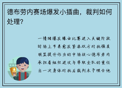 德布劳内赛场爆发小插曲，裁判如何处理？