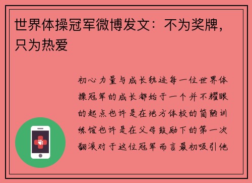 世界体操冠军微博发文：不为奖牌，只为热爱